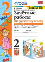 Гусева. УМКн. Зачётные работы. Русский язык 2 класс. Ч.2. Канакина, Горецкий. ФГОС (к новому ФПУ) - 137 руб. в alfabook