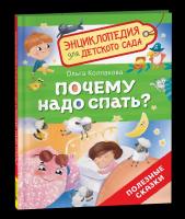 Почему надо спать? Энциклопедия для детского сада. - 301 руб. в alfabook
