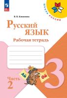 Канакина. Русский язык. Рабочая тетрадь. 3 класс. В 2-х ч. Ч. 2 / к ФП 22/27 - 278 руб. в alfabook
