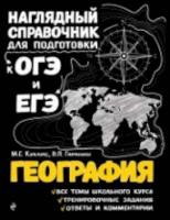 Куклис. География. Наглядный справочник для подготовки к ОГЭ и ЕГЭ. - 379 руб. в alfabook