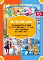 Нищева. Мат. для оформления родит. уголка в групповой раздевалке. Млад. гр. Сен.-Фев. Выпуск 1.