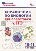 ШСп Справочник по биологии для подготовки к ЕГЭ 10-11 класс. /Рюриков Г.Б. - 222 руб. в alfabook