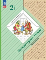 Ефросинина. Литературное чтение. 2 класс. Учебное пособие в двух ч. Часть 1. - 986 руб. в alfabook
