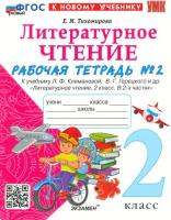 Тихомирова. УМК. Рабочая тетрадь по литературному чтению 2 класс. Часть 2. Климанова, Горецкий (к новому учебнику) - 155 руб. в alfabook