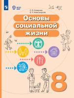 Комарова. Основы социальной жизни. 8 класс. Учебное пособие /обуч. с интеллект. нарушен/ - 1 446 руб. в alfabook