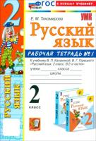 Тихомирова. УМКн. Тесты по русскому языку 2 класс. Ч.2. Канакина, Горецкий. ФГОС НОВЫЙ (к новому учебнику) - 145 руб. в alfabook