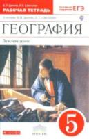 Дронов. География 5 класс. Землеведение. Рабочая тетрадь с тестовыми заданиями ЕГЭ - 149 руб. в alfabook