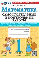 Лопаткова. Математика 1 класс.. Самостоятельные и контрольные работы. Моро. ФГОС НОВЫЙ (к новому учебнику) - 174 руб. в alfabook