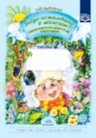 Воронкевич. Добро пожаловать в экологию. Рабочая тетрадь для детей 5-6 лет. Страшая группа. Часть 2