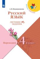 Никишенкова. Русский язык. Летние задания. Переходим в 4-й класс - 197 руб. в alfabook