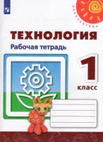 Роговцева. Технология. 1 класс. Рабочая тетрадь. - 305 руб. в alfabook
