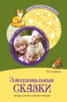 Алябьева. Эмоциональные сказки. Беседы с детьми о чувствах и эмоциях. - 247 руб. в alfabook