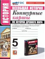 УМК. Контурные карты по истории древнего мира 5 класс. Вигасин (к новому учебнику) - 85 руб. в alfabook