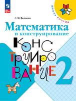 Волкова. Математика и конструирование. 2 класс / к ФП 22/27 - 288 руб. в alfabook