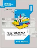 Копосов. Робототехника 5-8 класс. Набор LEGO Education Spike prime - 511 руб. в alfabook