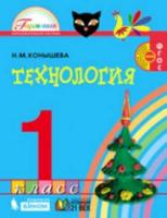Конышева. Технология 1 класс. Учебник - 1 036 руб. в alfabook