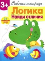 Рабочая тетрадь с наклейками. Логика. Найди отличия. 3+. - 351 руб. в alfabook