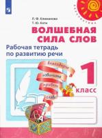 Климанова. Волшебная сила слов. Рабочая тетрадь по развитию речи. 1 класс "Перспектива" - 135 руб. в alfabook