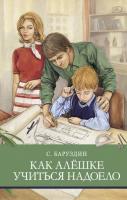 ШП. Как Алешке учиться надоело. Баруздин - 467 руб. в alfabook