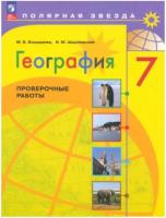 Бондарева. География. Проверочные работы. 7 класс (ФП 22/27) - 211 руб. в alfabook