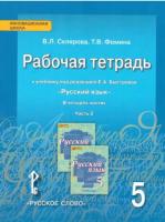 Склярова. Русский язык. 5 класс. Рабочая тетрадь в четырех ч. Часть 2 (к учебнику Быстровой) - 107 руб. в alfabook