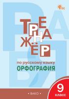 ТР Тренажёр по русскому языку. Орфография. 9 класс. (ФГОС) /Александрова. - 222 руб. в alfabook