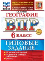 Курчина. ВПР. ФИОКО. География 6 класс. 10 вариантов. ТЗ. ФГОС НОВЫЙ + Скретч-карта с кодом - 320 руб. в alfabook