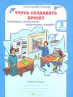 Сизова. Учусь создавать проект. 3 класс. Рабочая тетрадь (Комплект 2 части) - 300 руб. в alfabook