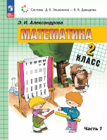 Александрова. Математика 2 класс. Учебное пособие в 2ч.Ч.1 / ФГОС 2021 - 1 208 руб. в alfabook