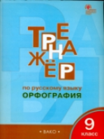 Тренажер по русскому языку. Орфография. 9 класс. Александрова. - 188 руб. в alfabook