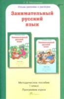 Мищенкова. Занимательный русский язык. 1 класс. Методика - 247 руб. в alfabook