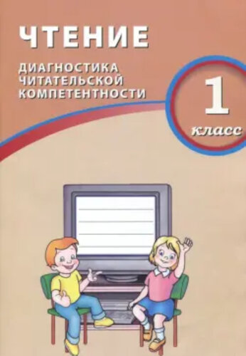 Долгова. Чтение 1 класс. Диагностика читательской компетентности - 218 руб. в alfabook