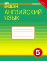 Деревянко. Английский нового тысячелетия 5 класс. Рабочая тетрадь - 629 руб. в alfabook