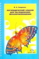 Смирнова. Логопедический альбом Часть 1 для обследования звукопроизношения. - 466 руб. в alfabook