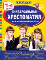 Универсальная хрестоматия для начальной школы. 1-4 класс. Светлячок. - 578 руб. в alfabook