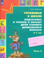 Бадулина. Готовимся к школе. Подготовка к чтению и письму детей 6-7 лет. Тетрадь в трех ч. Часть 3 - 328 руб. в alfabook