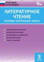 Литературное чтение. Итоговые контрольные работы. 3 класс. Кутявина. - 123 руб. в alfabook