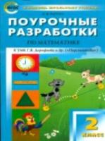 ПШУ Математика 2 класс. УМК Дорофеева ("Перспектива") Яценко.