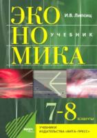 Липсиц. Экономика. История и совр. ОХД 7-8 класс. Предпрофильная подготовка. - 1 070 руб. в alfabook