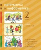 Сопрунова. Математика и информатика. 2 класс. Учебник. Часть 1, 2 и 3 - 394 руб. в alfabook