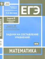 ЕГЭ. Математика. Задачи на составление уравнений. Задача 9 (профильный уровень), задача 20 (базовый уровень) Рабочая тетрадь. Шестаков. - 156 руб. в alfabook