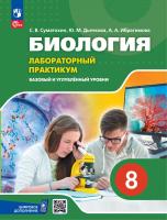 Суматохин. Биология. 8 класс. Базовый и углублённый уровни. Лабораторный практикум с цифровым дополнением. - 422 руб. в alfabook