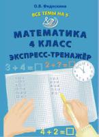 Федоскина. Математика. 4 класс Все темы на 5. Экспресс-тренажёр. - 151 руб. в alfabook