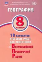 Банников. ФИОКО. География 8 класс. 10 вариантов итоговых работ для подготовки к ВПР - 218 руб. в alfabook