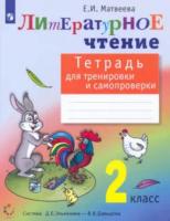 Матвеева. Литературное чтение: тетрадь для тренировки и самопроверки. 2 класс. - 359 руб. в alfabook