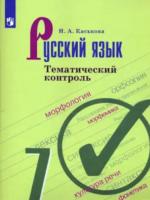 Каськова. Русский язык. Тематический контроль. 7 класс - 224 руб. в alfabook