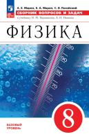 Марон. Физика. Сборник вопросов и задач. 8 класс. Базовый уровень / к ФП 22/27 - 312 руб. в alfabook