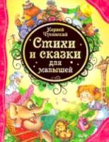 Чуковский. Стихи и сказки для малышей. - 313 руб. в alfabook