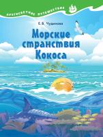 Чудинова. Окружающий мир. Кругосветное путешествие. Морские странствия Кокоса - 206 руб. в alfabook