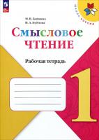 Бойкина. Смысловое чтение 1 класс. Рабочая тетрадь (ФП 22/27) - 189 руб. в alfabook